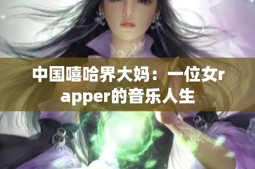 中国嘻哈界大妈：一位女rapper的音乐人生