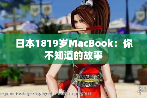 日本1819岁MacBook：你不知道的故事
