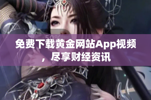 免费下载黄金网站App视频，尽享财经资讯