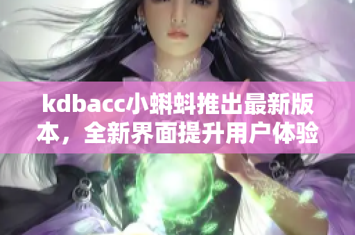 kdbacc小蝌蚪推出最新版本，全新界面提升用户体验