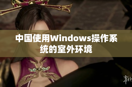 中国使用Windows操作系统的室外环境