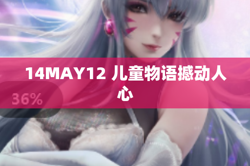 14MAY12 儿童物语撼动人心
