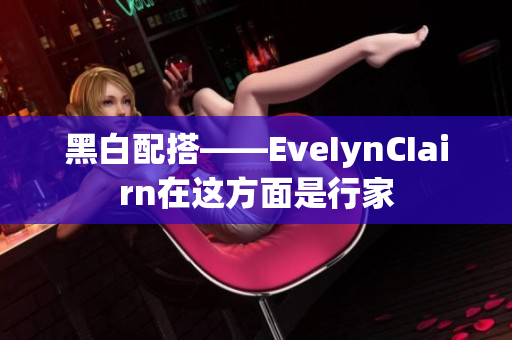 黑白配搭——EveIynCIairn在这方面是行家