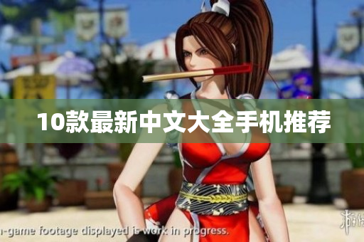 10款最新中文大全手机推荐