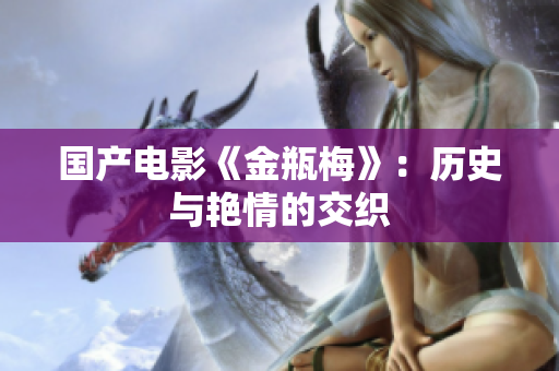 国产电影《金瓶梅》：历史与艳情的交织