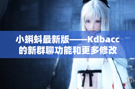 小蝌蚪最新版——Kdbacc的新群聊功能和更多修改