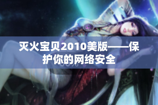 灭火宝贝2010美版——保护你的网络安全