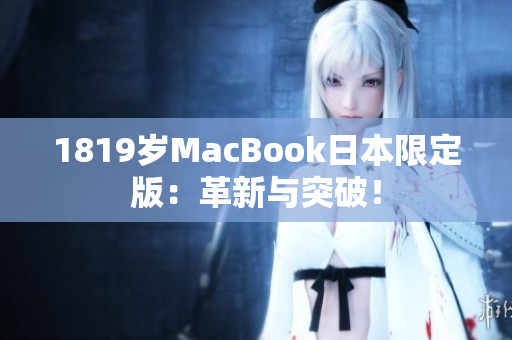 1819岁MacBook日本限定版：革新与突破！