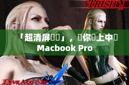 「超清屏驚艷」，讓你愛上中國Macbook Pro
