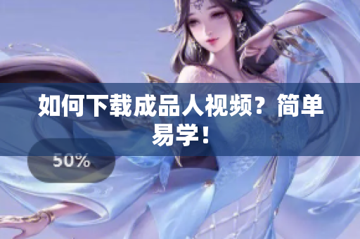 如何下载成品人视频？简单易学！