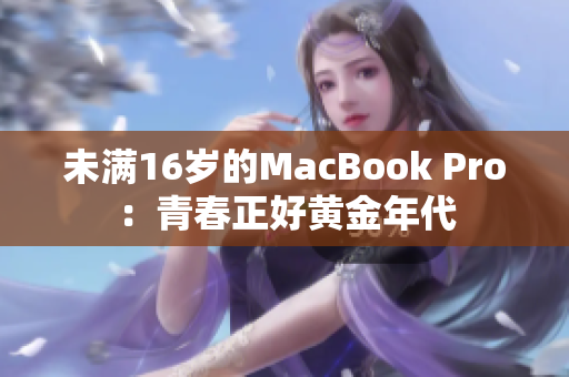 未满16岁的MacBook Pro：青春正好黄金年代