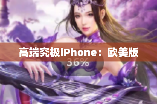 高端究极iPhone：欧美版