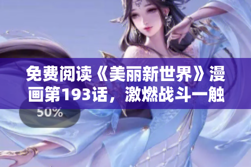 免费阅读《美丽新世界》漫画第193话，激燃战斗一触即发