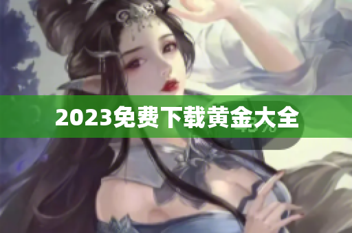 2023免费下载黄金大全