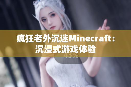 疯狂老外沉迷Minecraft：沉浸式游戏体验