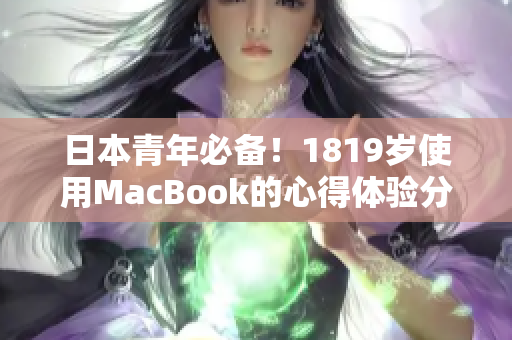 日本青年必备！1819岁使用MacBook的心得体验分享