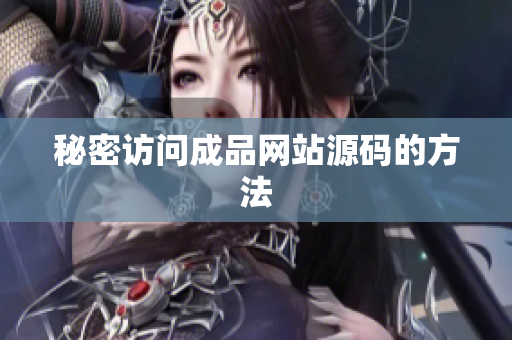 秘密访问成品网站源码的方法