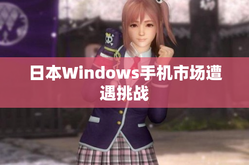 日本Windows手机市场遭遇挑战