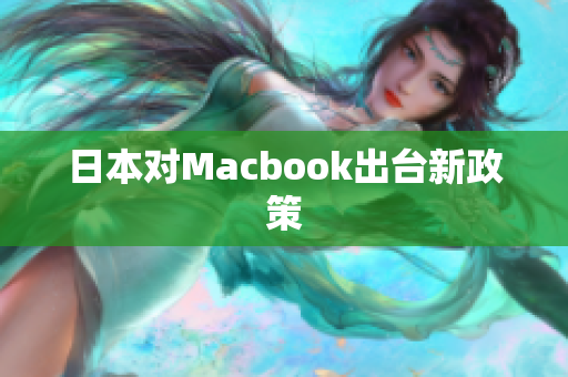 日本对Macbook出台新政策