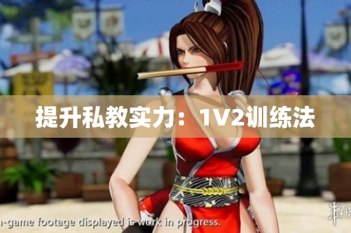 提升私教实力：1V2训练法