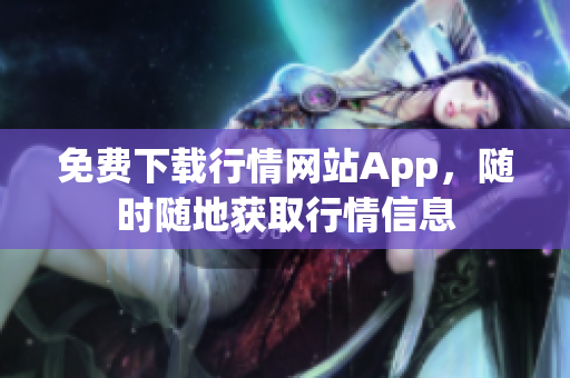 免费下载行情网站App，随时随地获取行情信息