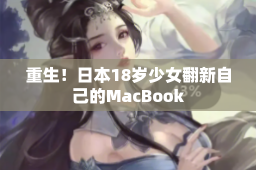 重生！日本18岁少女翻新自己的MacBook