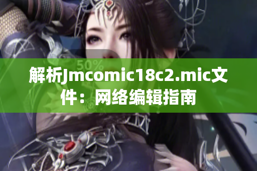 解析Jmcomic18c2.mic文件：网络编辑指南