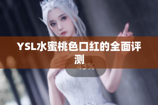 YSL水蜜桃色口红的全面评测
