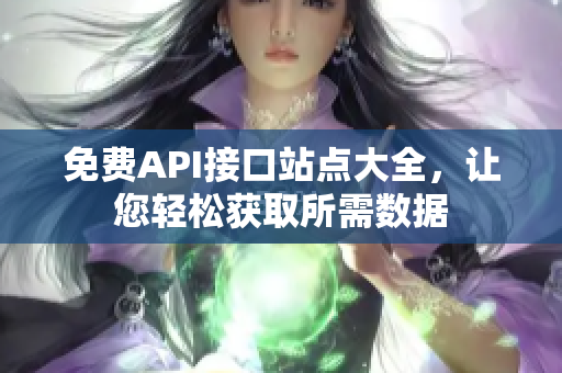 免费API接口站点大全，让您轻松获取所需数据