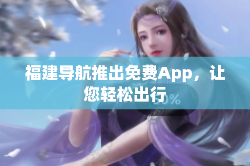 福建导航推出免费App，让您轻松出行