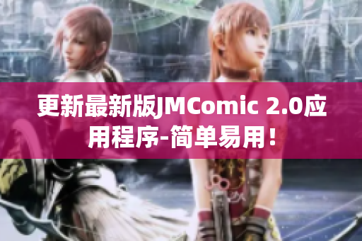 更新最新版JMComic 2.0应用程序-简单易用！