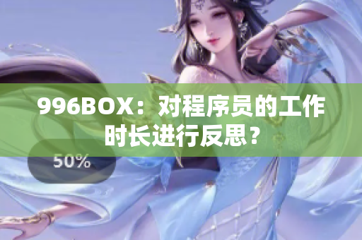 996BOX：对程序员的工作时长进行反思？