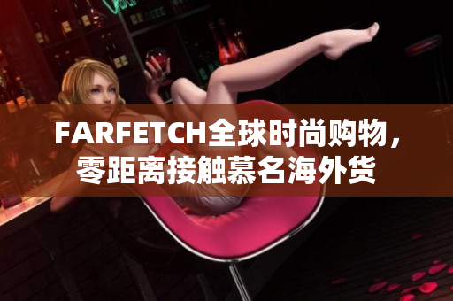 FARFETCH全球时尚购物，零距离接触慕名海外货