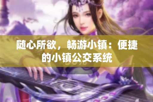 随心所欲，畅游小镇：便捷的小镇公交系统