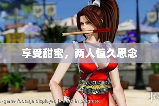 享受甜蜜，两人恒久思念