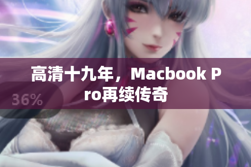 高清十九年，Macbook Pro再续传奇