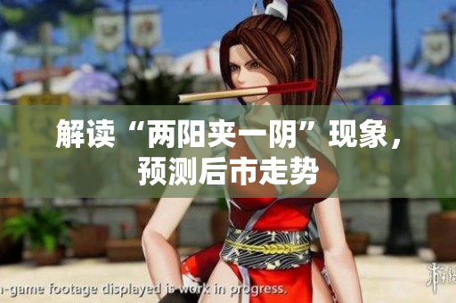 解读“两阳夹一阴”现象，预测后市走势