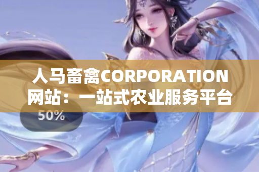人马畜禽CORPORATION网站：一站式农业服务平台