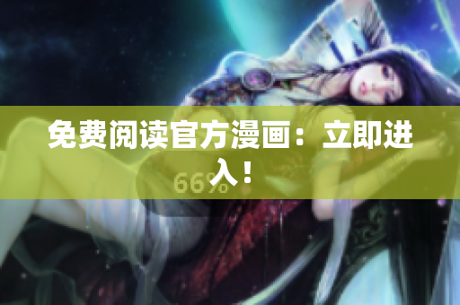 免费阅读官方漫画：立即进入！