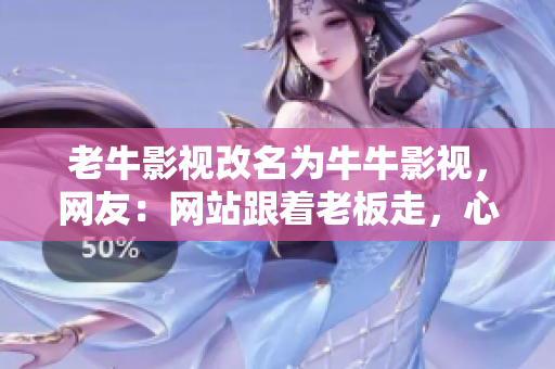老牛影视改名为牛牛影视，网友：网站跟着老板走，心安理得