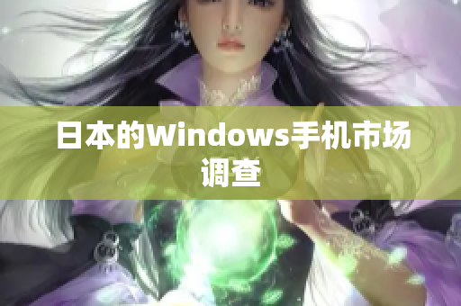 日本的Windows手机市场调查