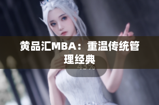 黄品汇MBA：重温传统管理经典