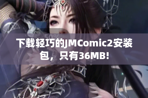 下载轻巧的JMComic2安装包，只有36MB!