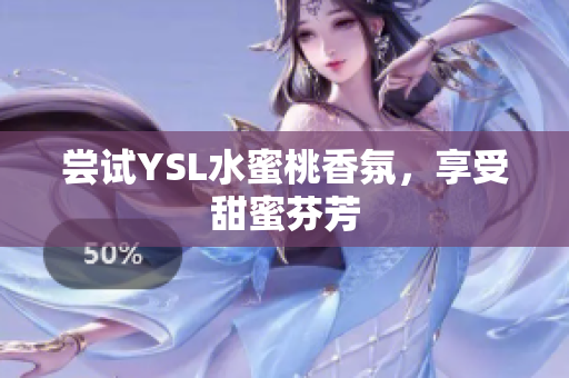 尝试YSL水蜜桃香氛，享受甜蜜芬芳
