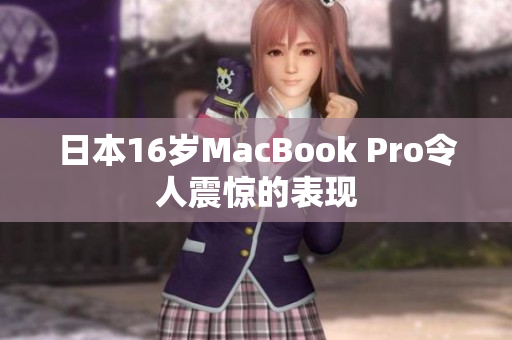 日本16岁MacBook Pro令人震惊的表现