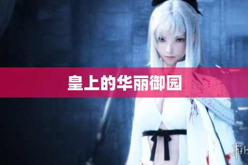 皇上的华丽御园