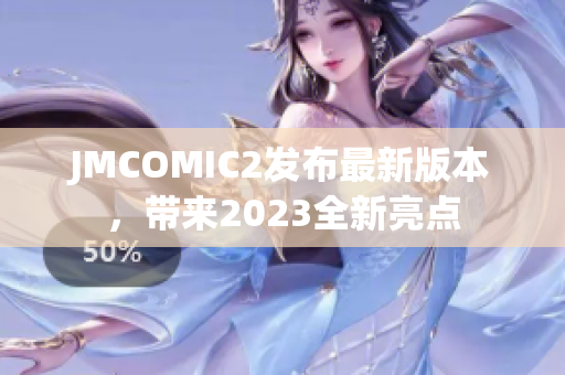 JMCOMIC2发布最新版本，带来2023全新亮点