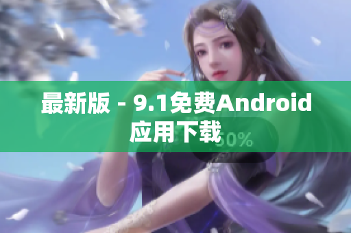 最新版 - 9.1免费Android应用下载