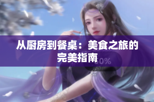 从厨房到餐桌：美食之旅的完美指南