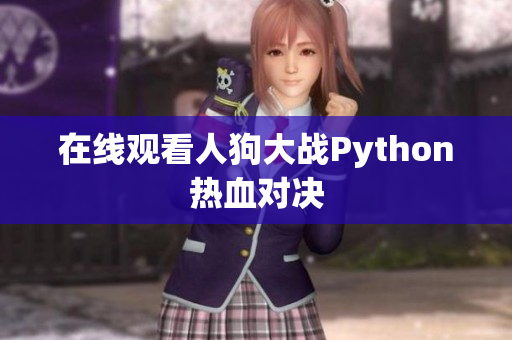 在线观看人狗大战Python热血对决